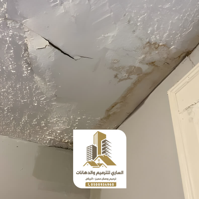 إصلاح الاسقف المتضررة من الرطوبة مع الساري للترميم