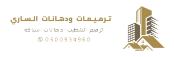 شعار ترميم ودهانات الساري