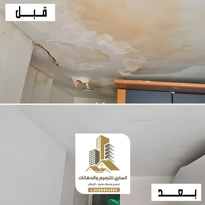 قبل وبعد ترميم جدار متاثر من الرطوبة والملوحة