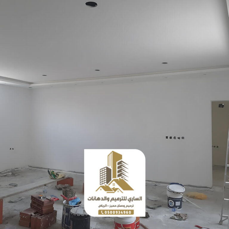 دهانات بيوت وغرف بالرياض الساري للترميم والدهانات